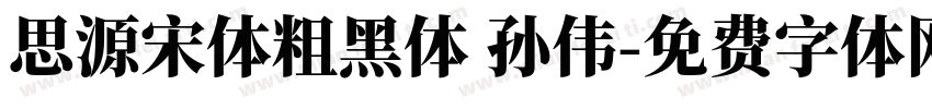 思源宋体粗黑体 孙伟字体转换
